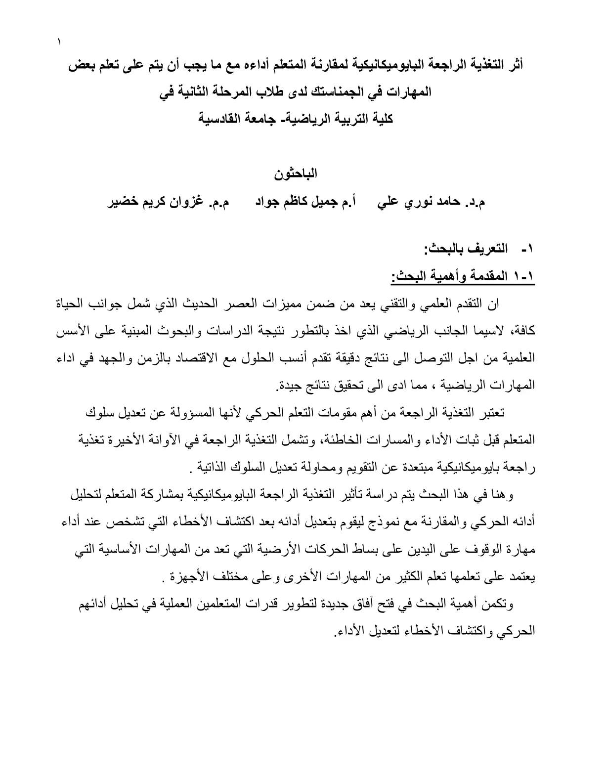 غلاف تقرير أثر التغذية الراجعة البايوميكانيكية لمقارنة المتعلم أداءه مع ما يجب أن يتم على تعلم بعض المهارات في الجمناستك لدى طلاب المرحلة الثانية في كلية التربية الرياضية- جامعة القادسية