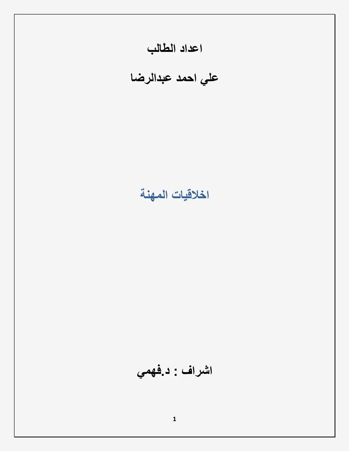 غلاف تقرير اخلاقيات المهنة