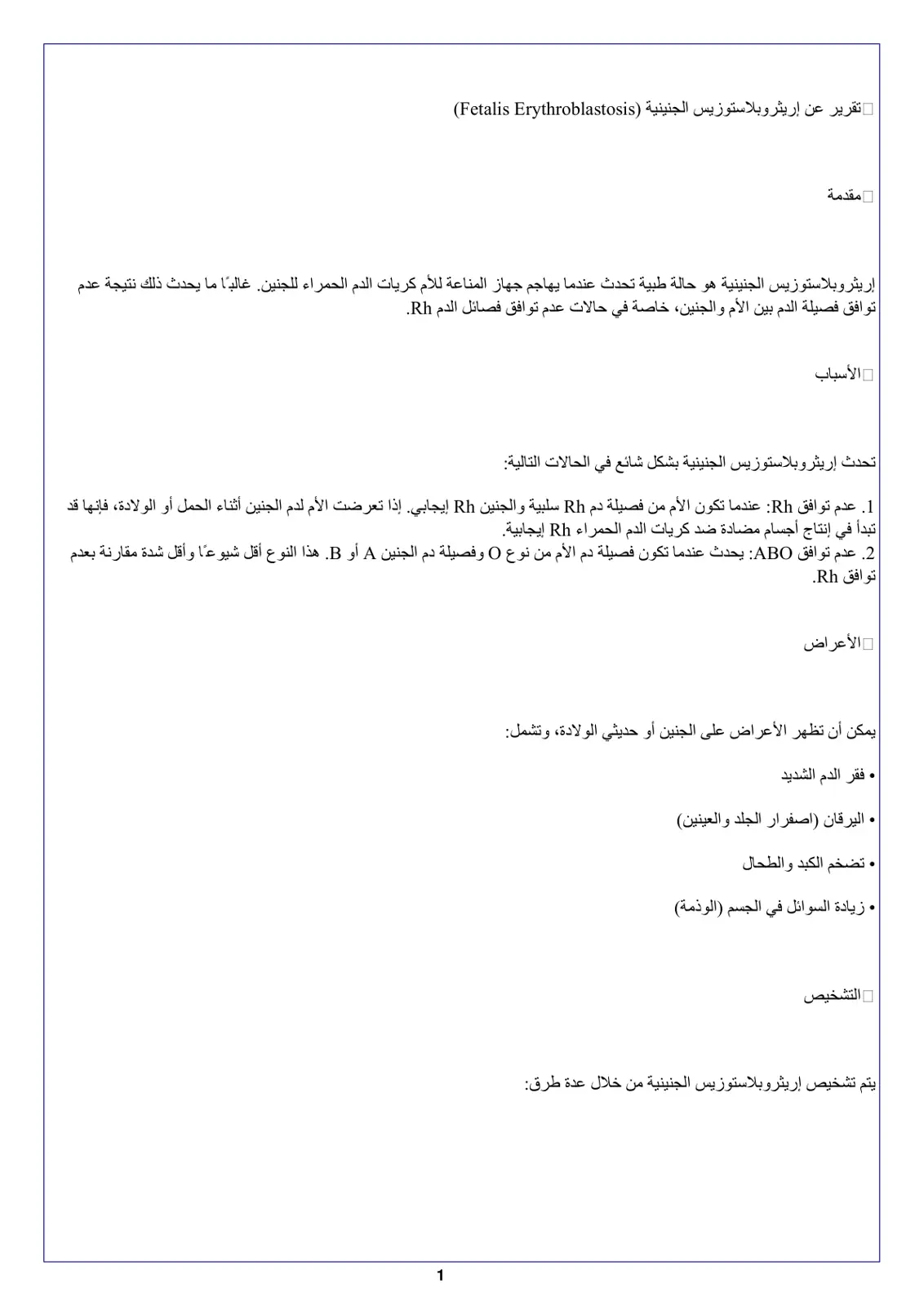 غلاف تقرير تقرير عن إريثروبلاستوزيس الجنينية (Fetalis Erythroblastosis)