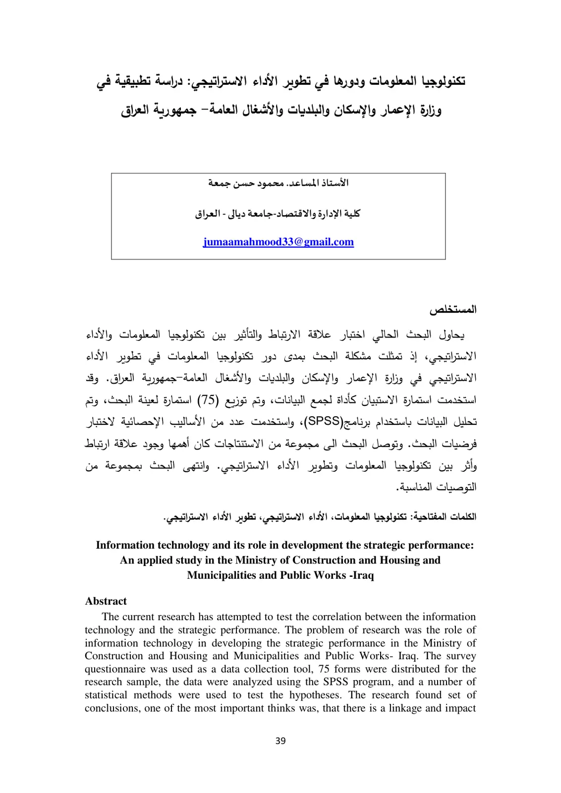 غلاف تقرير تكنولوجيا المعلومات ودورها في تطوير الأداء الاستراتيجي: دراسة تطبيقية في وزارة الإعمار والإسكان والبلديات والأشغال العامة - جمهورية العراق
