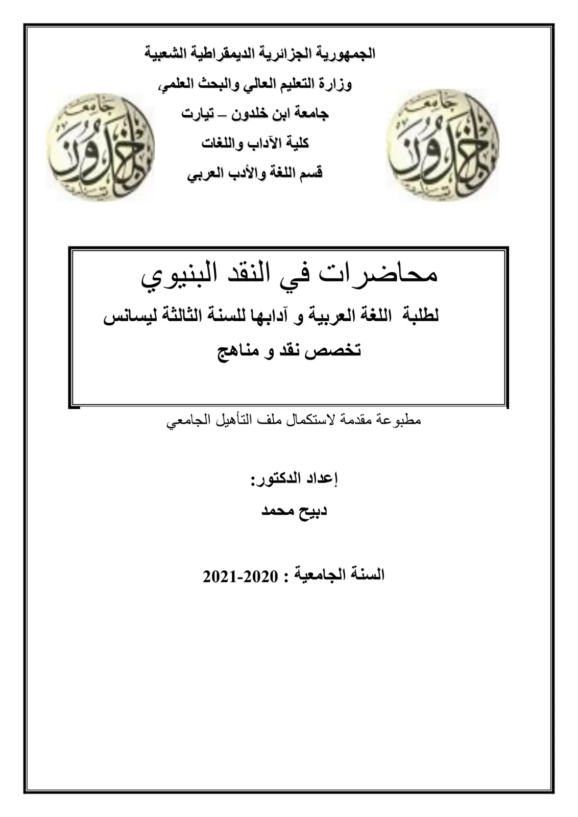 غلاف تقرير محاضرات في النقد البنيوي - لطلبة السنة الثالثة ليسانس