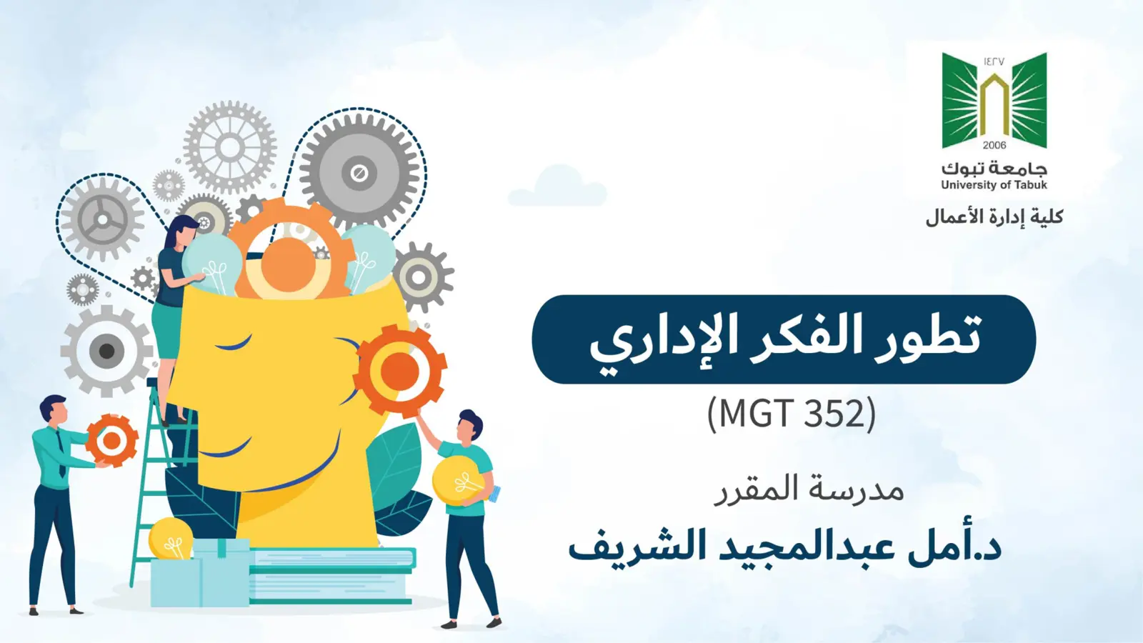 غلاف تقرير تطور الفكر الإداري (MGT 352)