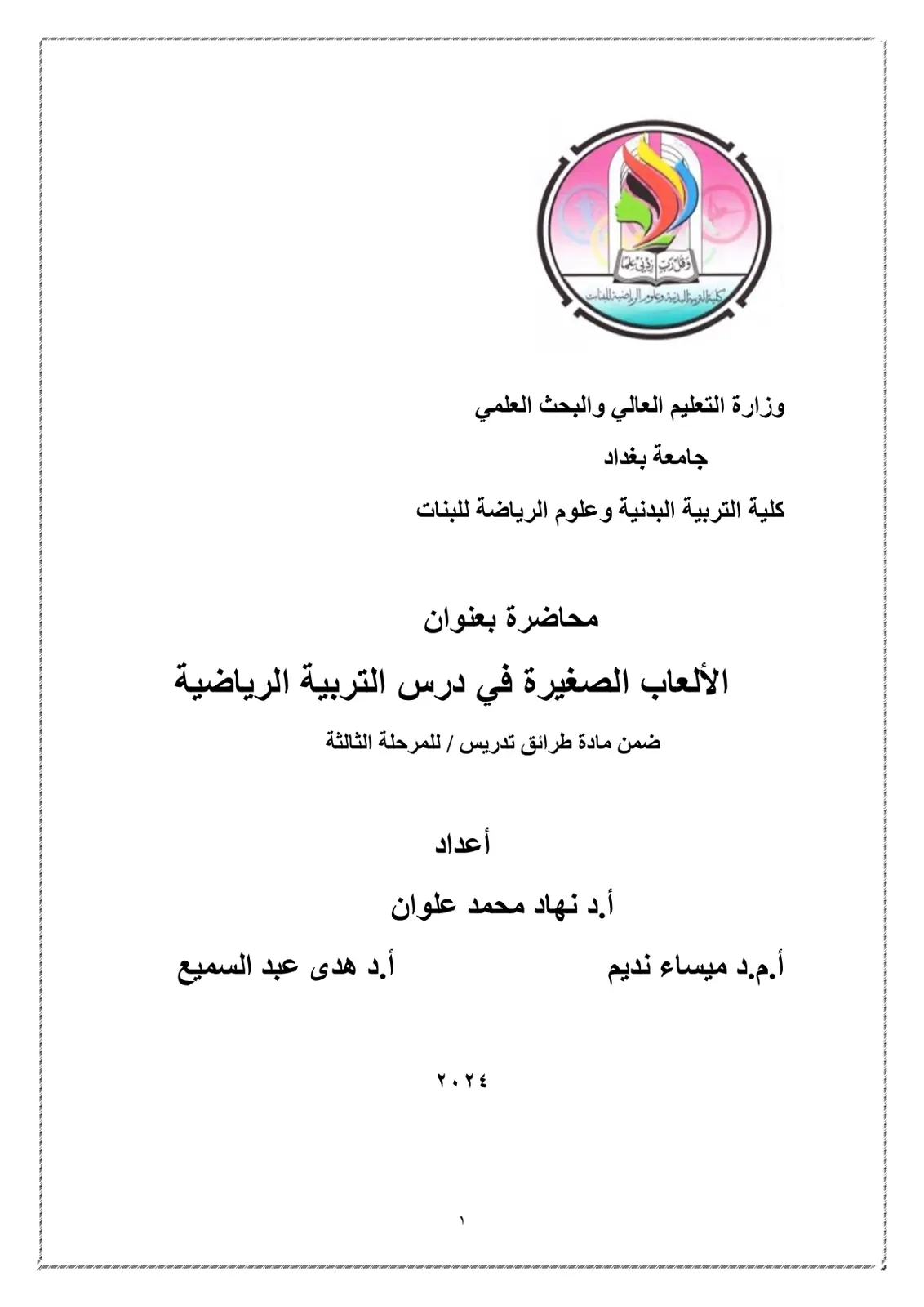 غلاف تقرير محاضرة الألعاب الصغيرة في درس التربية الرياضية