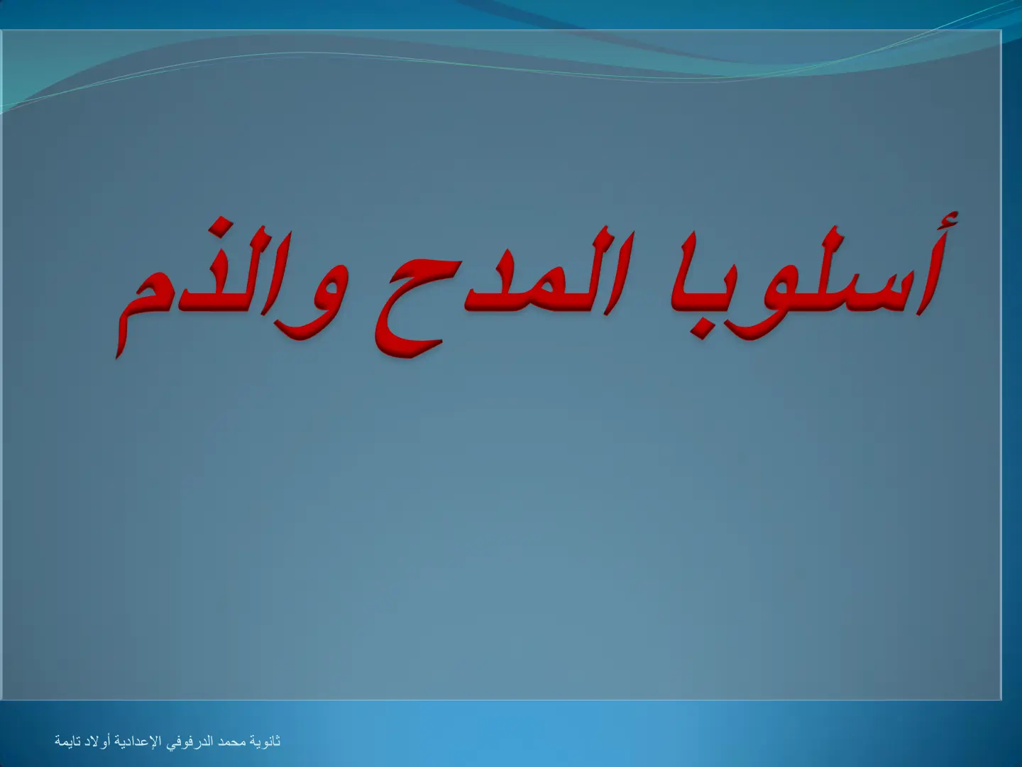 غلاف تقرير أسلوبا المدح والذم