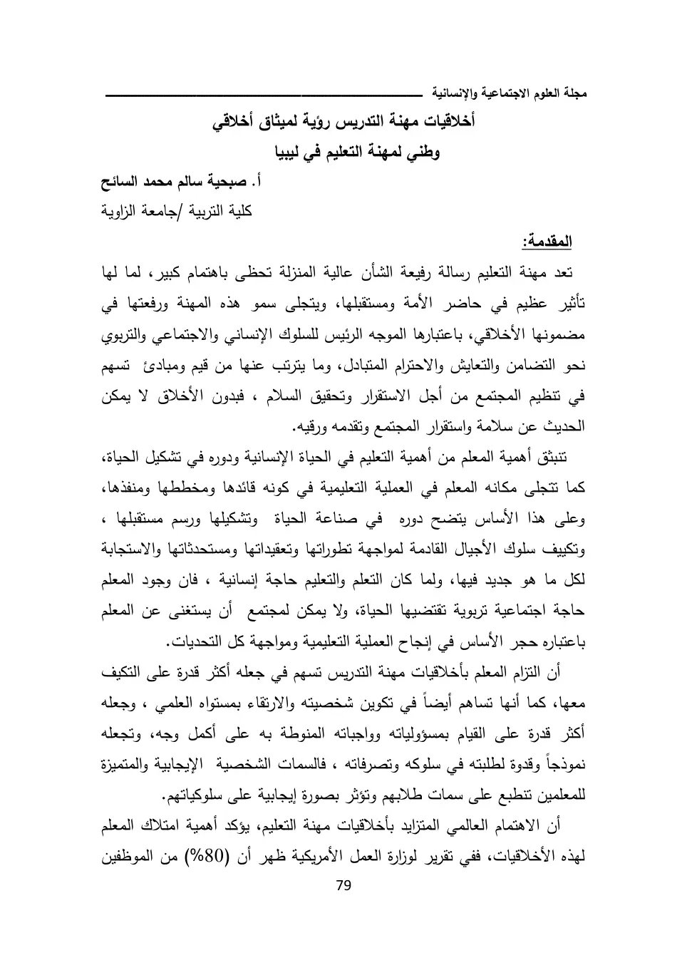 غلاف تقرير أخلاقيات مهنة التدريس رؤية لميثاق أخلاقي وطني لمهنة التعليم في ليبيا