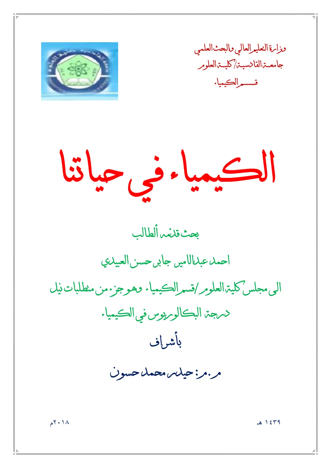 غلاف تقرير الكيمياء في حياتنا