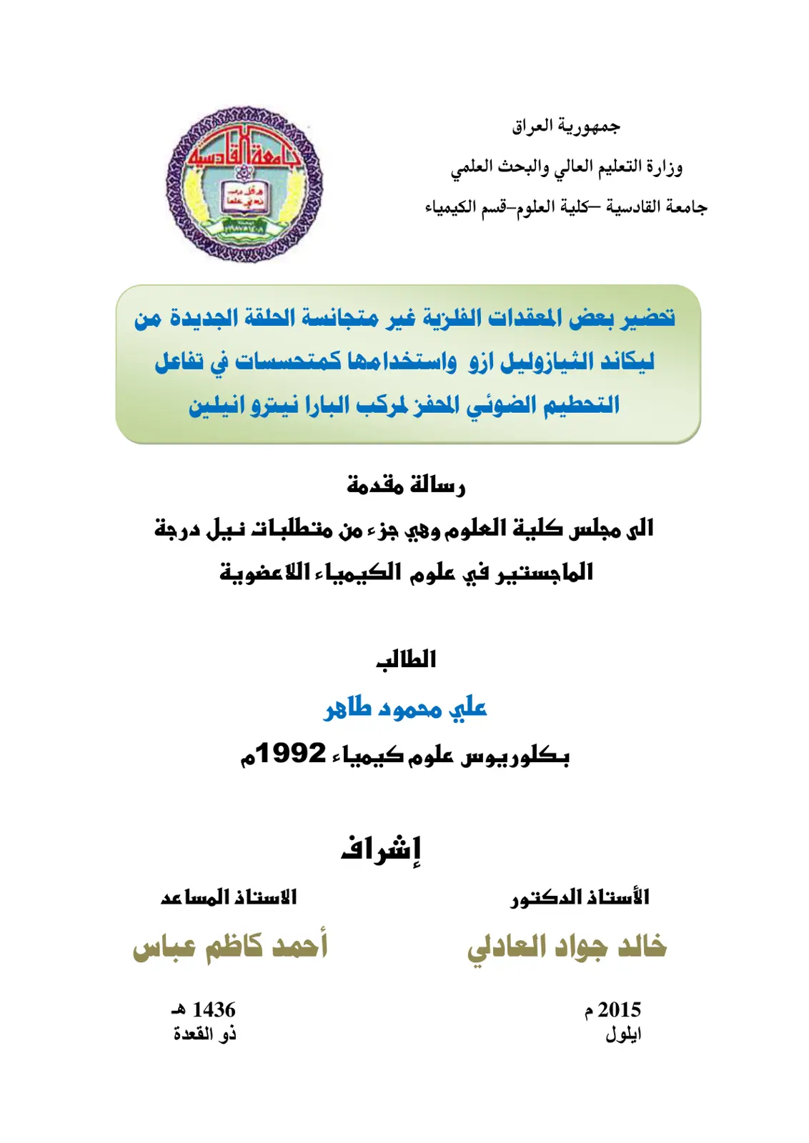 غلاف تقرير تحضير بعض المعقدات الفلزية غير متجانسة الحلقة الجديدة ليكاند الثيازوليل ازو واستخدامها كمتحسسات في تفاعل التحطيم الضوئي المحفز لمركب البارا نيترو انيلين