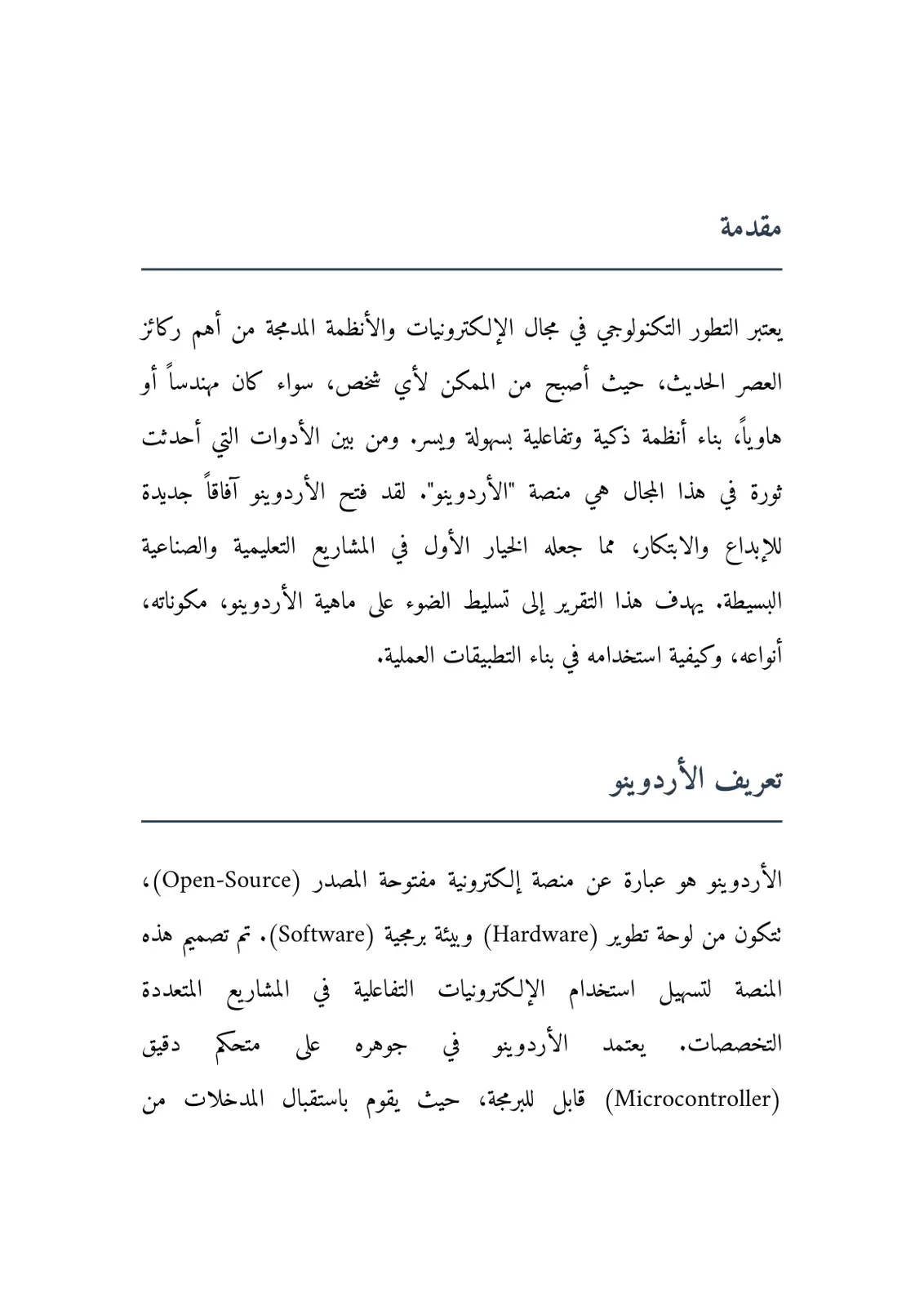 غلاف تقرير مقدمة في الأردوينو