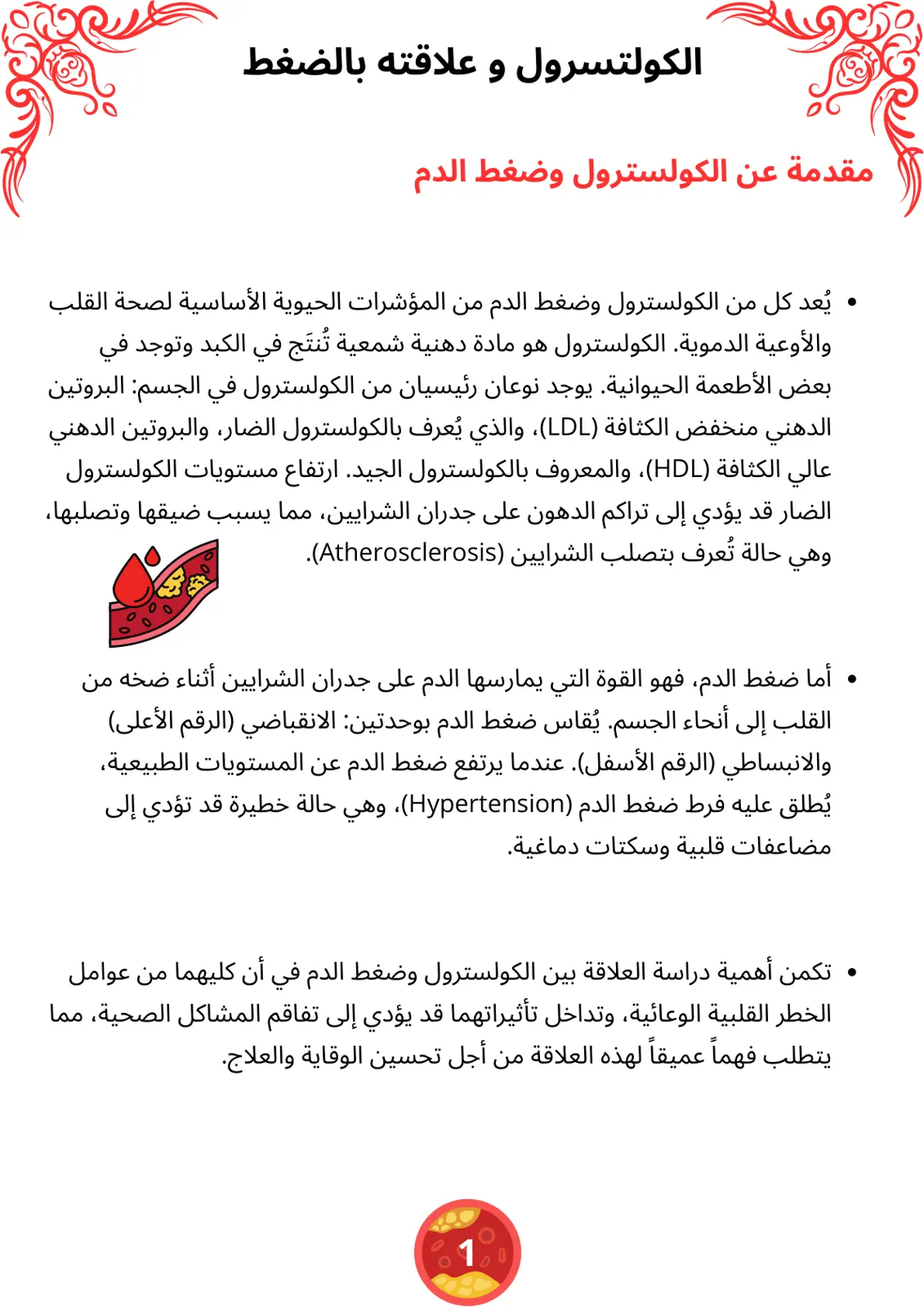 غلاف تقرير الكوليسترول وعلاقته بالضغط