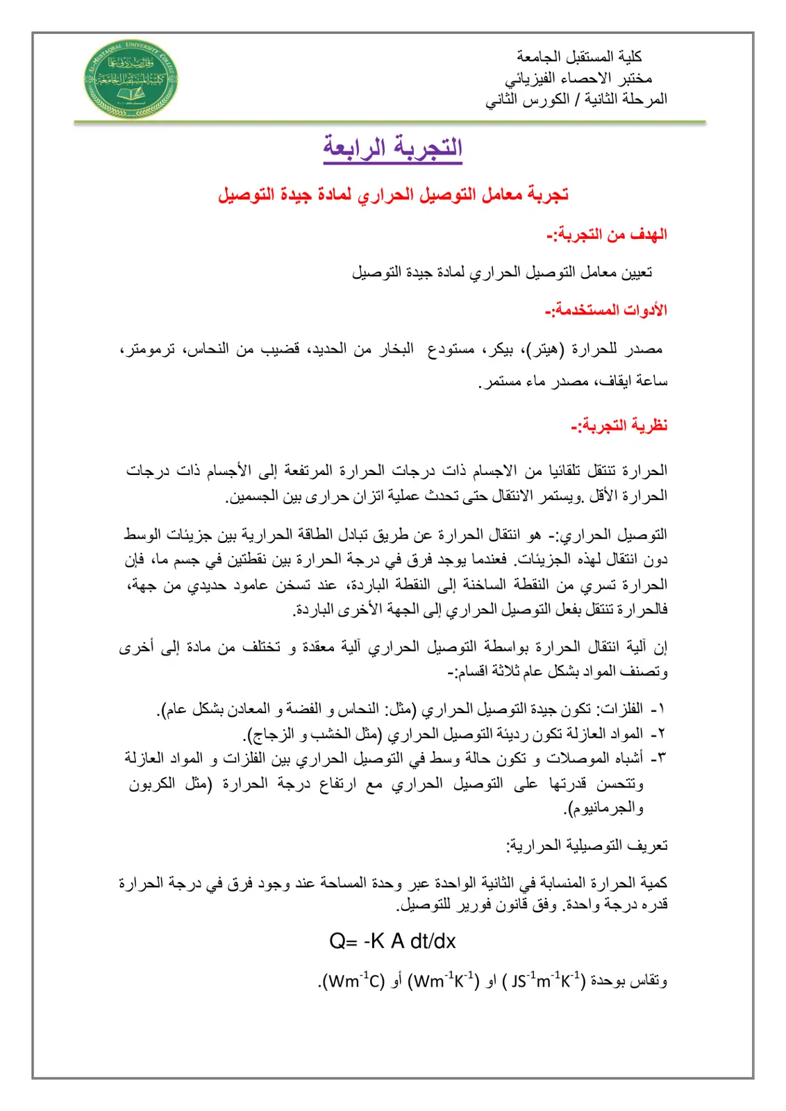 غلاف تقرير تجربة معامل التوصيل الحراري لمادة جيدة التوصيل