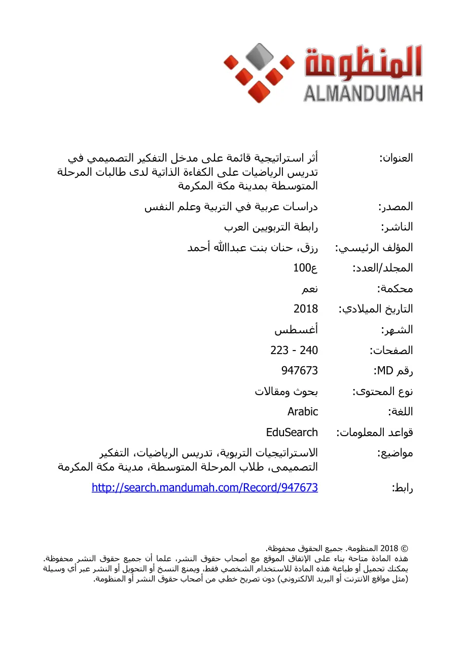 غلاف تقرير أثر استراتيجية قائمة على مدخل التفكير التصميمي في تدريس الرياضيات على الكفاءة الذاتية لدى طالبات المرحلة المتوسطة بمدينة مكة المكرمة