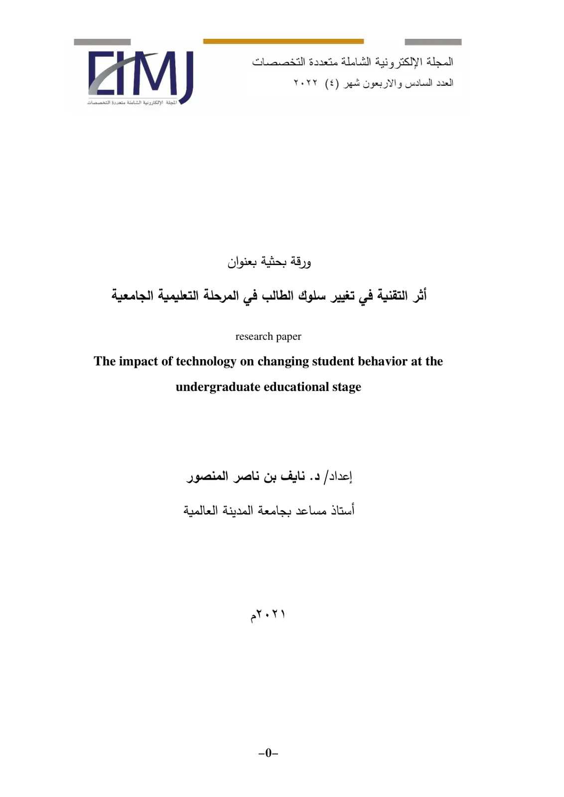 غلاف تقرير أثر التقنية في تغيير سلوك الطالب في المرحلة التعليمية الجامعية