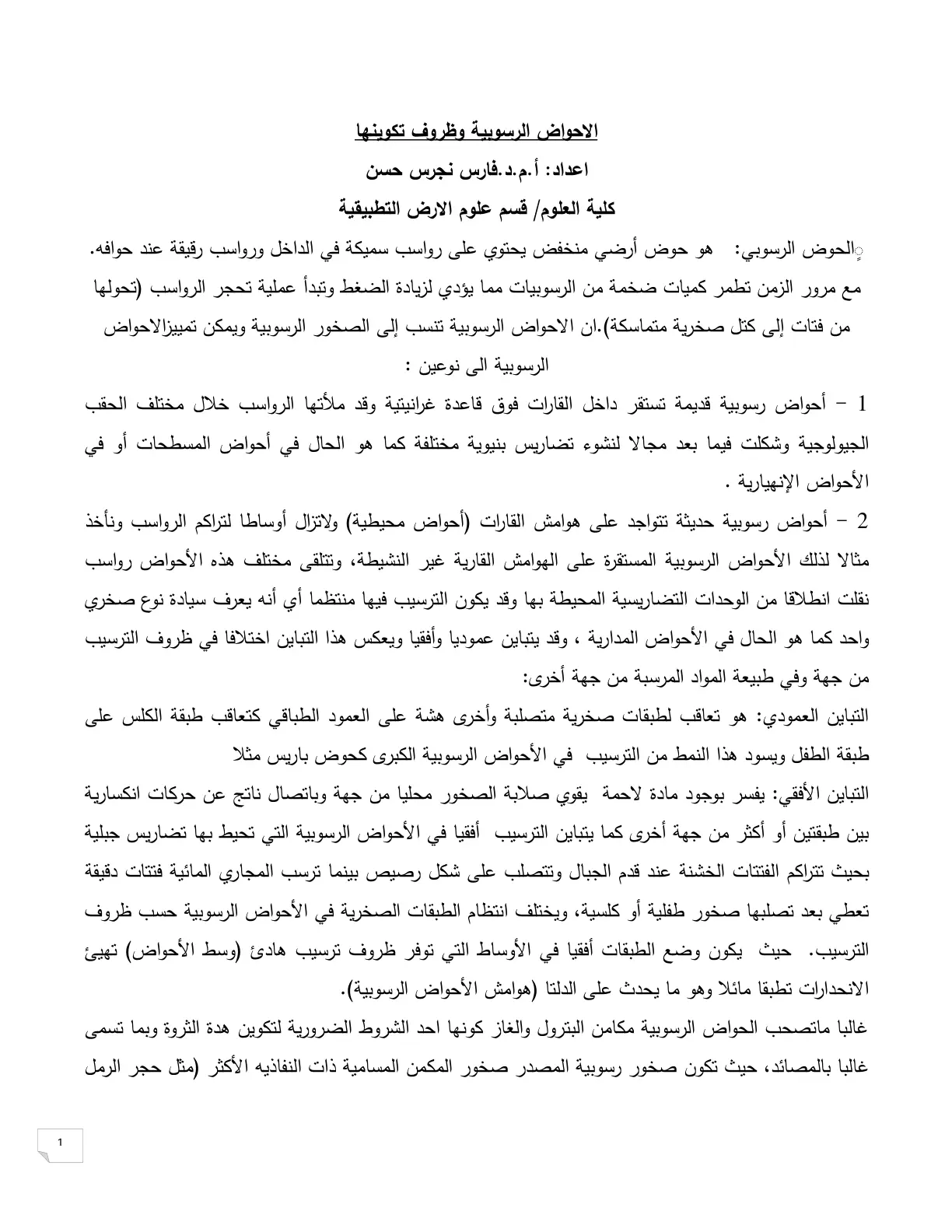 غلاف تقرير الاحواض الرسوبية وظروف تكوينها