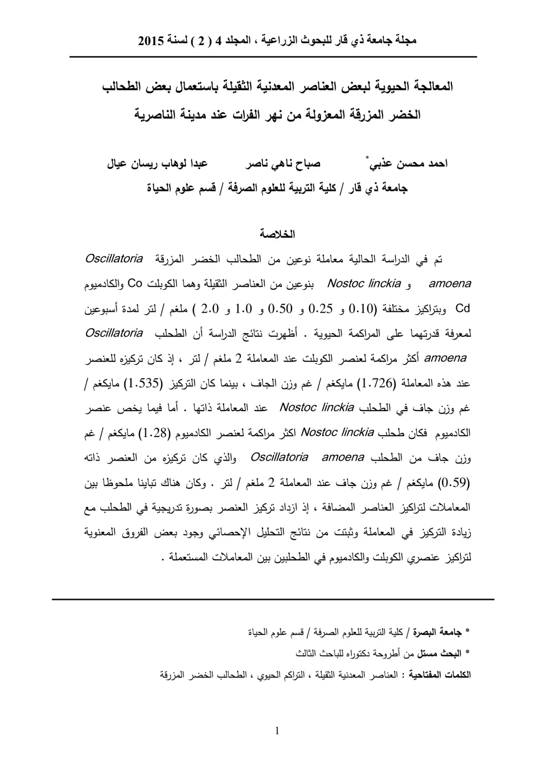 غلاف تقرير المعالجة الحيوية لبعض العناصر المعدنية الثقيلة باستعمال بعض الطحالب الخضر المزرقة المعزولة من نهر الفرات عند مدينة الناصرية