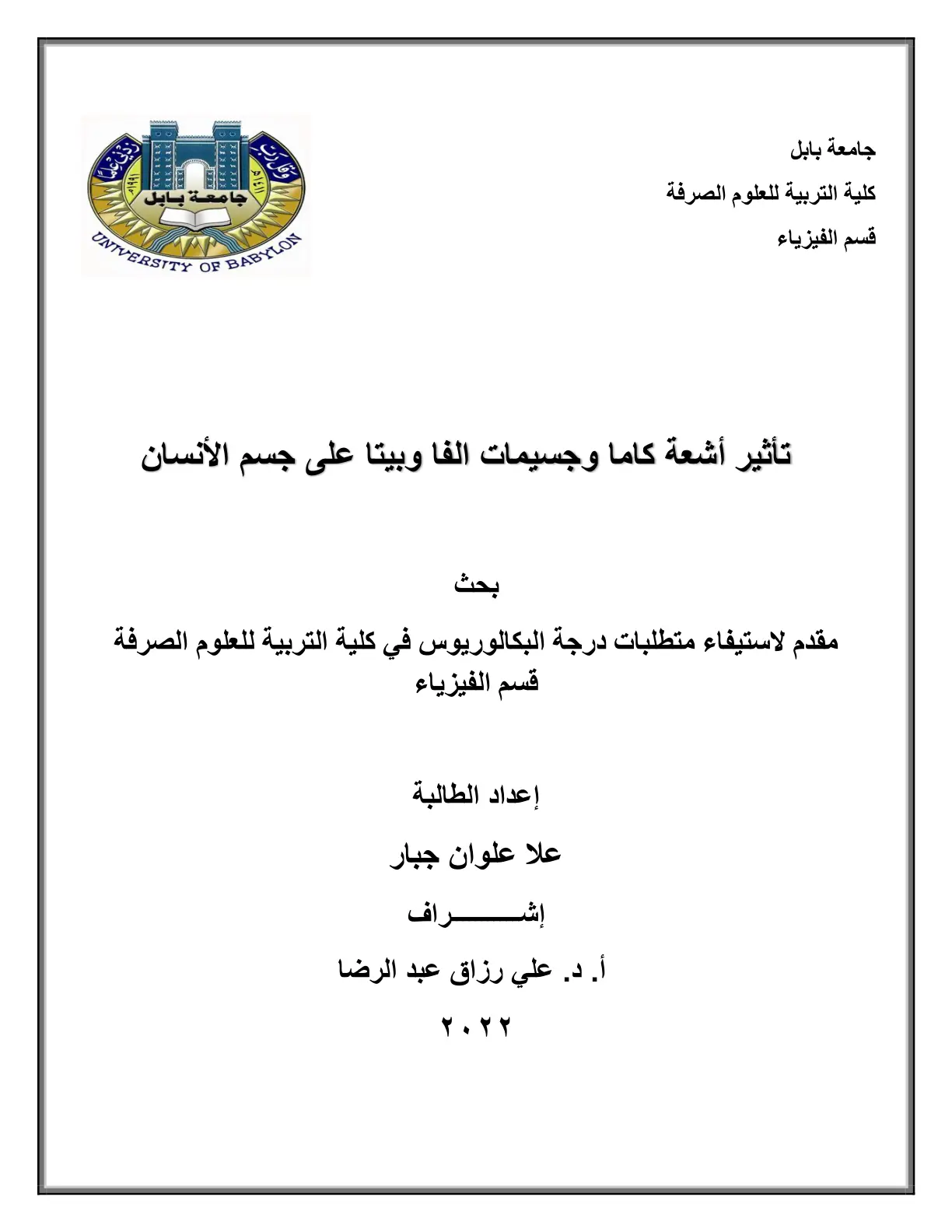 غلاف تقرير تأثير أشعة كاما وجسيمات ألفا وبيتا على جسم الإنسان