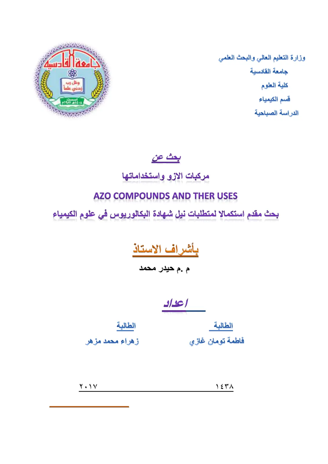 غلاف تقرير مركبات الآزوا واستخداماتها