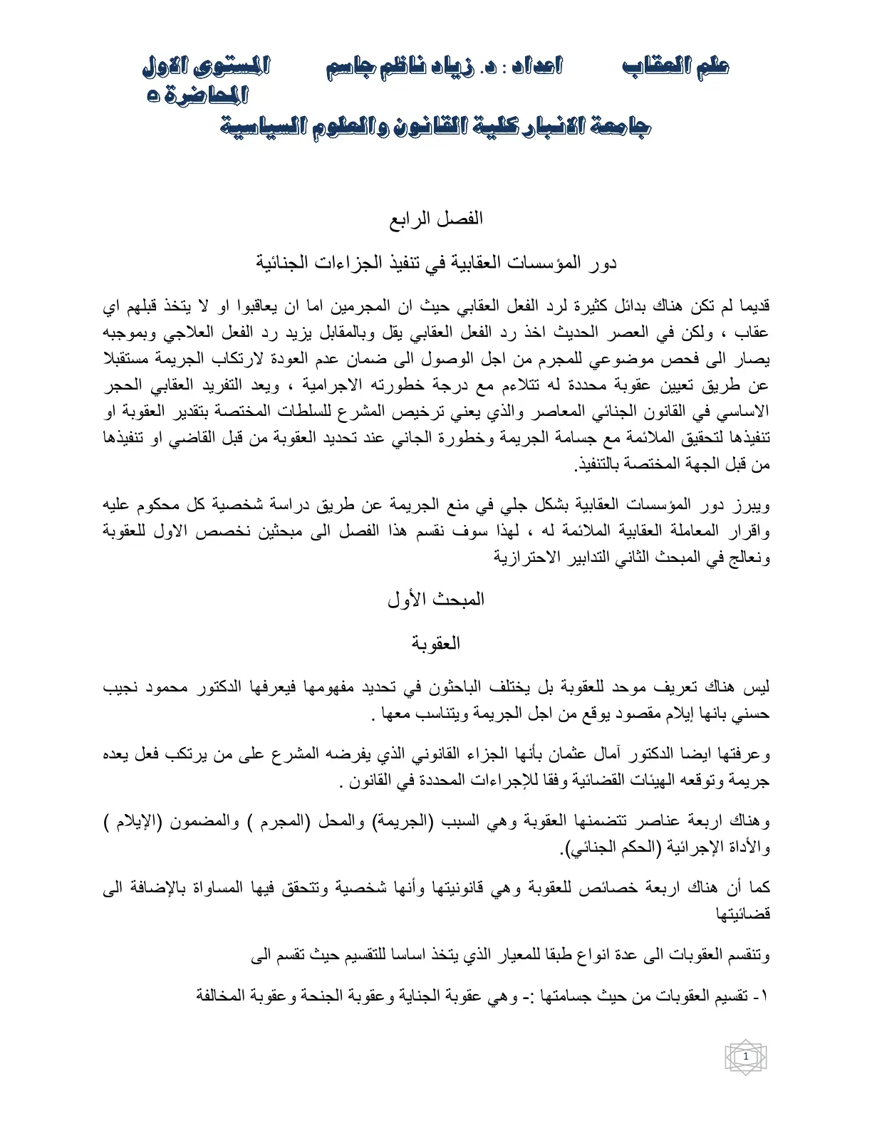 غلاف تقرير علم العقاب – المحاضرة الثانية: دور المؤسسات العقابية في تنفيذ الجزاءات الجنائية
