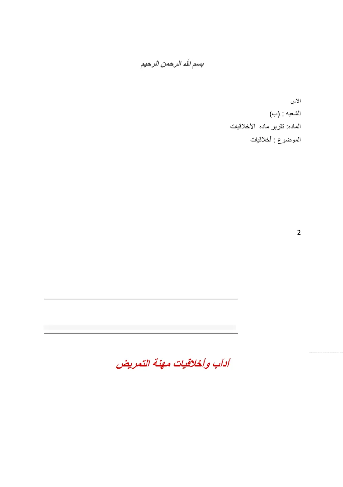 غلاف تقرير أداب وأخلاقيات مهنة التمريض