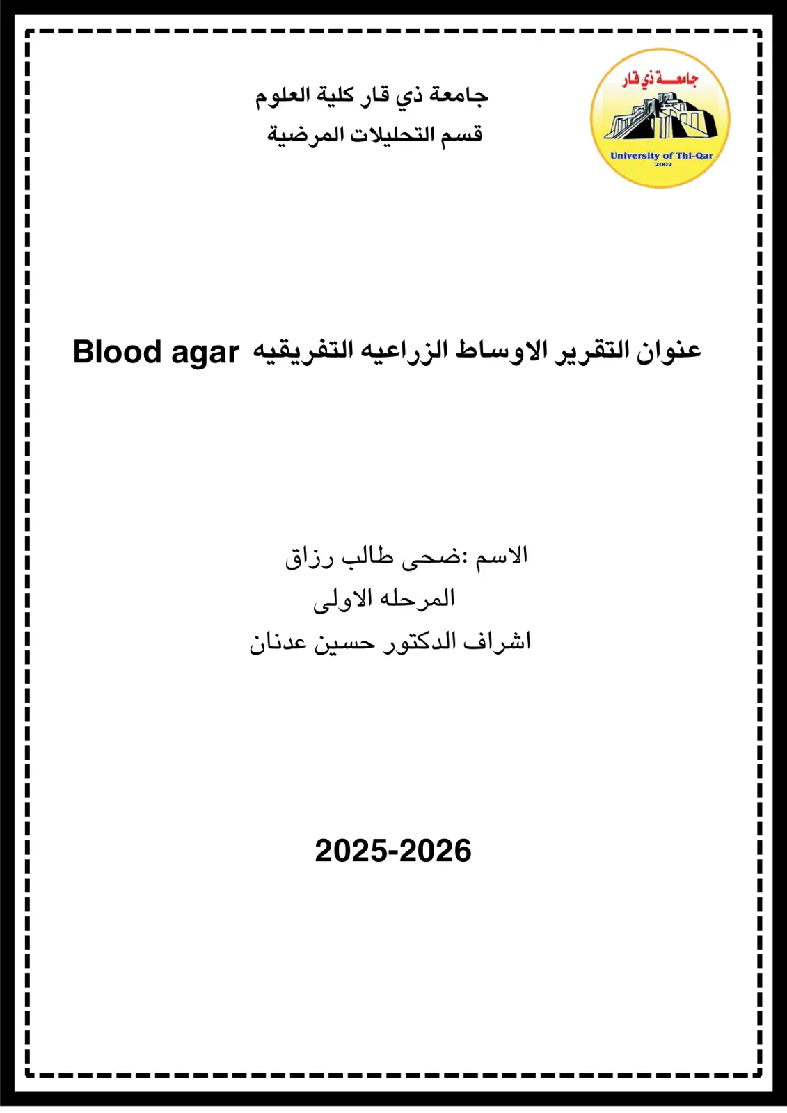 غلاف تقرير الأوساط الزراعية التفريقية (Blood agar)