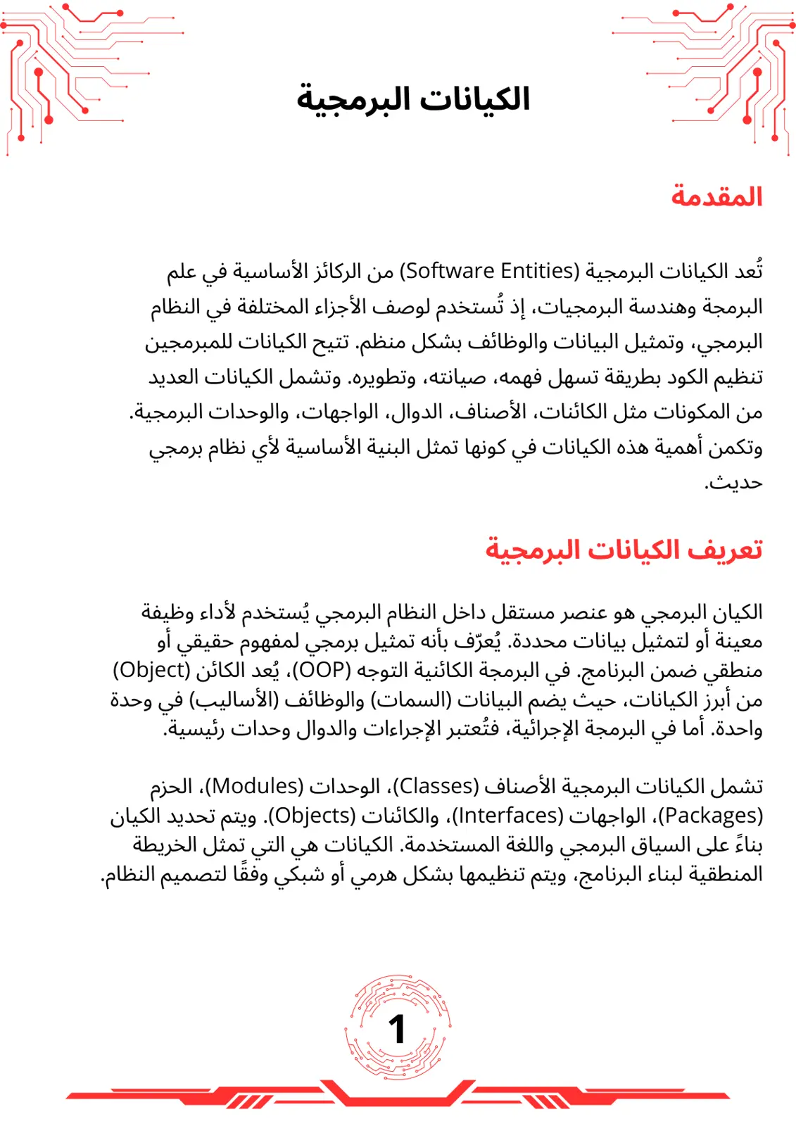غلاف تقرير الكيانات البرمجية