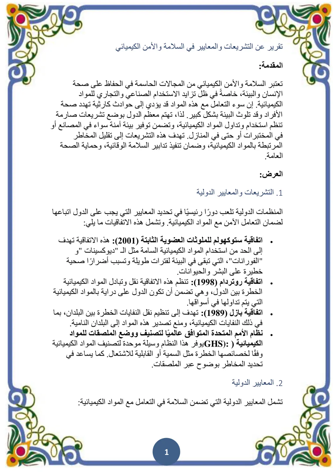 غلاف تقرير تقرير عن التشريعات والمعايير في السلامة والأمن الكيميائي