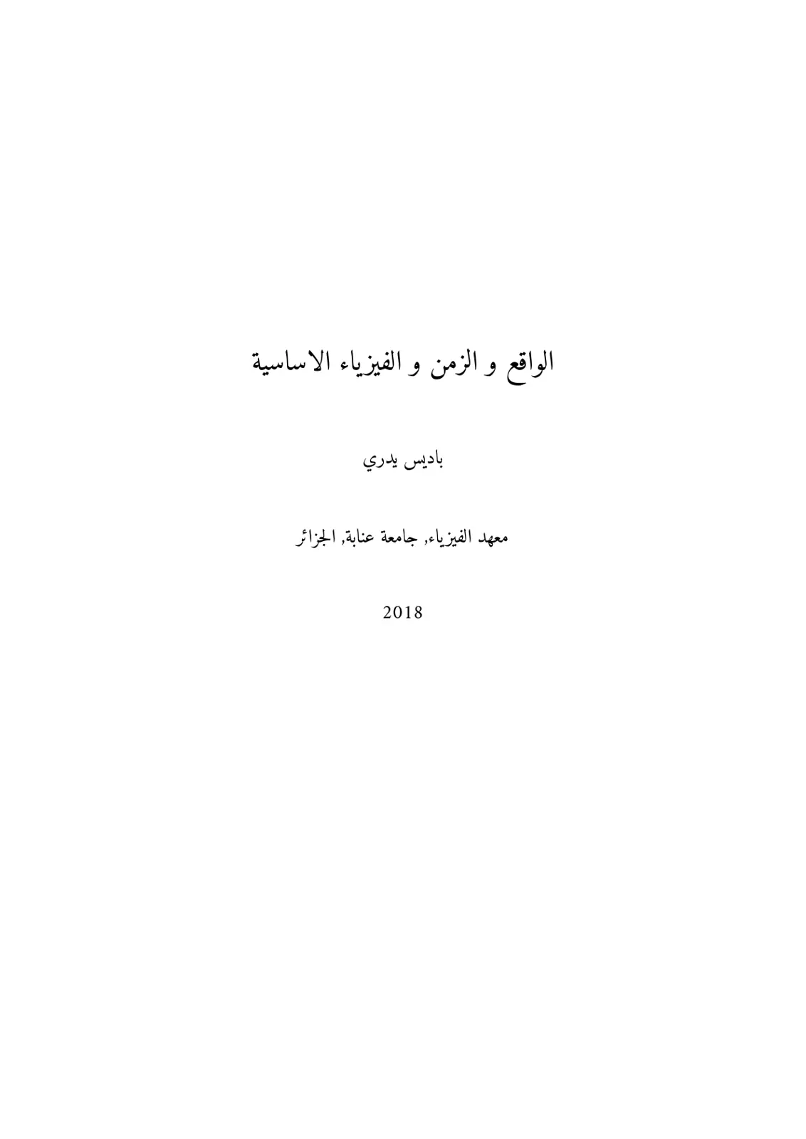غلاف تقرير الواقع والزمن والفيزياء الأساسية