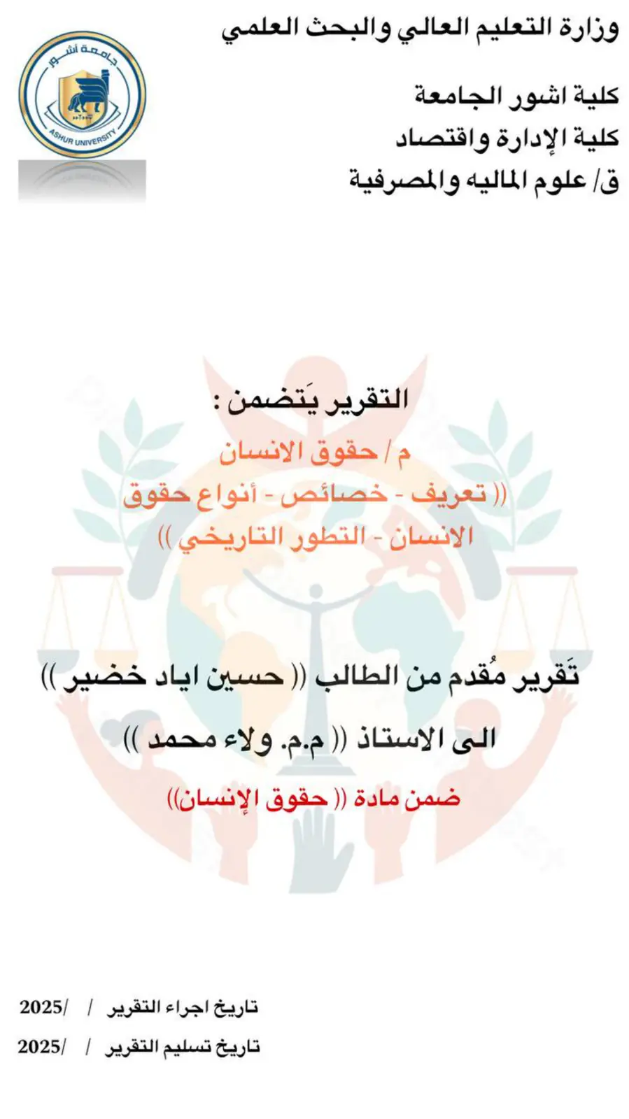 غلاف تقرير حقوق الإنسان: التعريف والخصائص والأنواع والتطور التاريخي