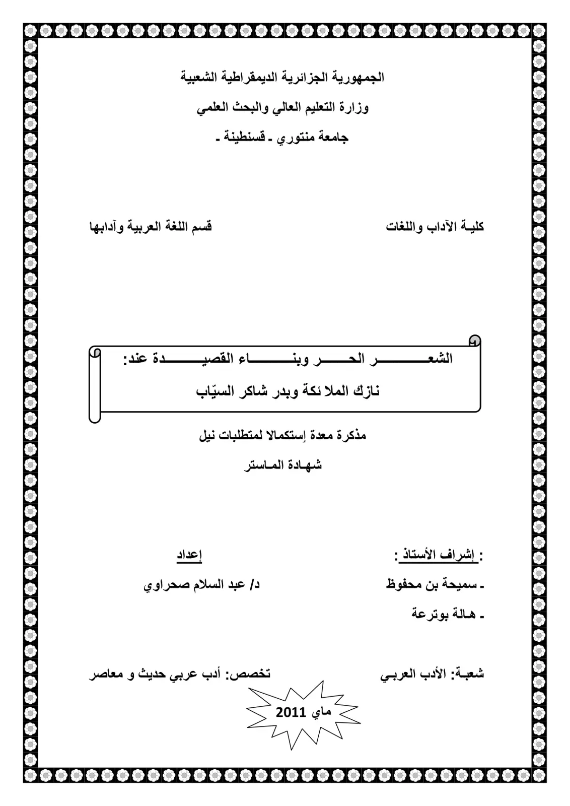 غلاف تقرير الشعر وبناء القصيدة عند نازك الملائكة وبدر شاكر السياب