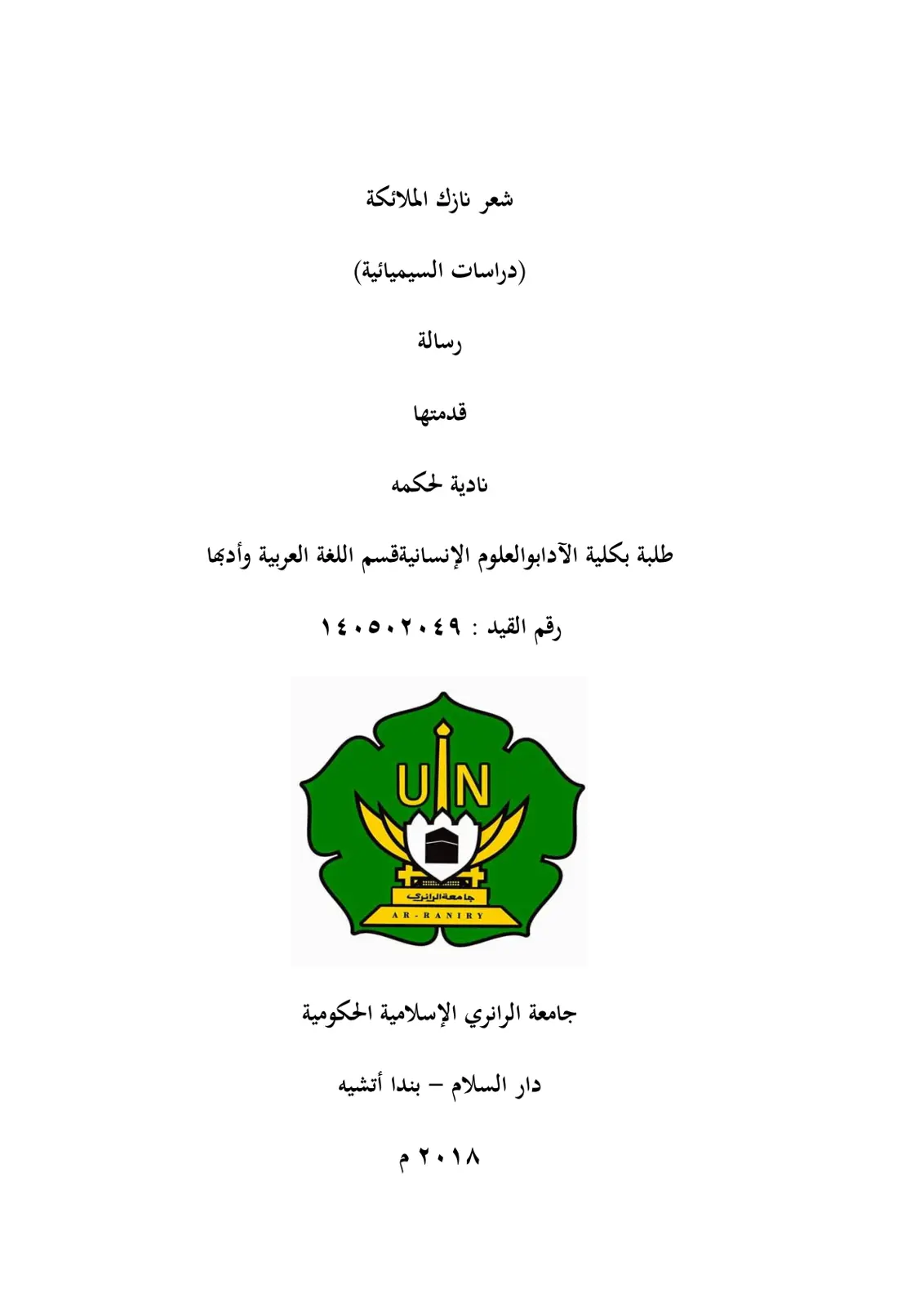 غلاف تقرير شعر نازك الملائكة (دراسات سيميائية)
