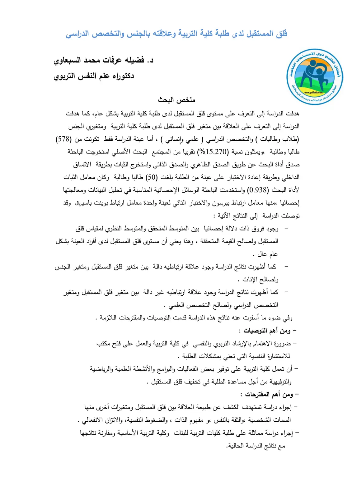 غلاف تقرير قلق المستقبل لدى طلبة كلية التربية وعلاقته بالجنس والتخصص الدراسي