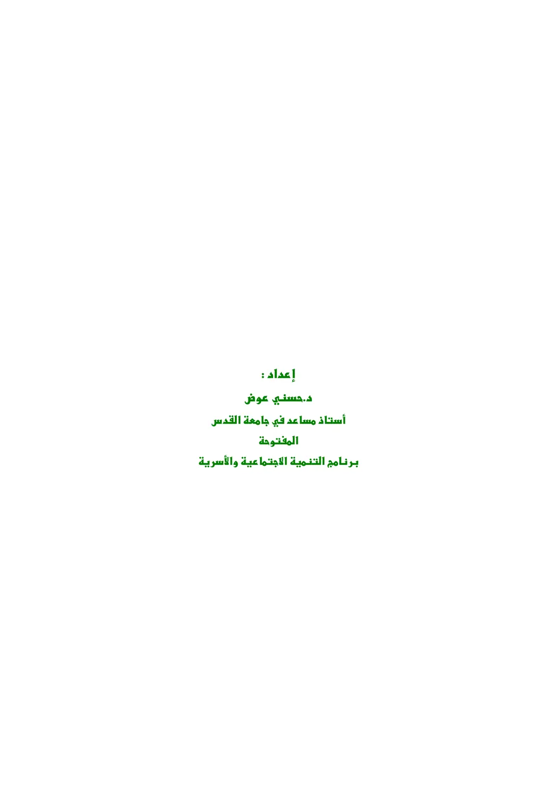 غلاف تقرير برنامج التنمية الاجتماعية والأسرية