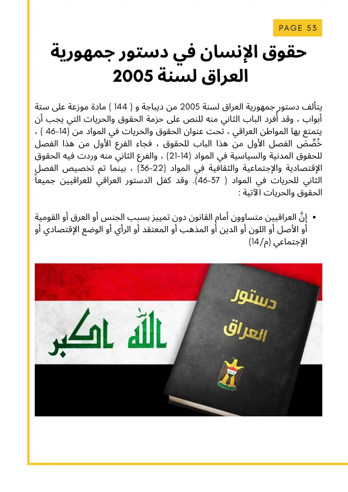 غلاف تقرير حقوق الإنسان في دستور جمهورية العراق لسنة 2005