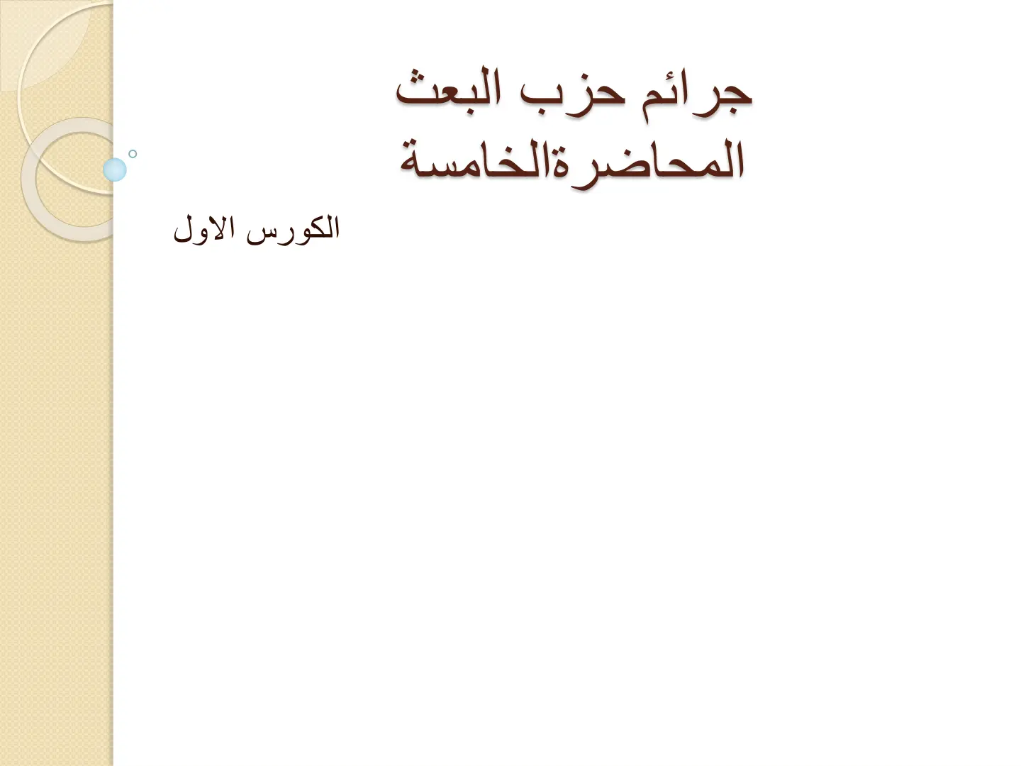 غلاف تقرير جرائم حزب البعث - المحاضرة الخامسة