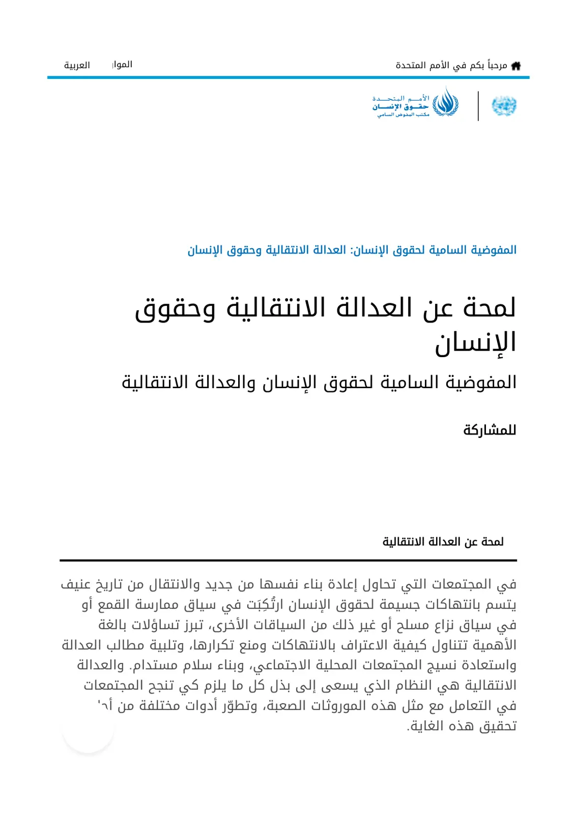 غلاف تقرير العدالة الانتقالية وحقوق الإنسان
