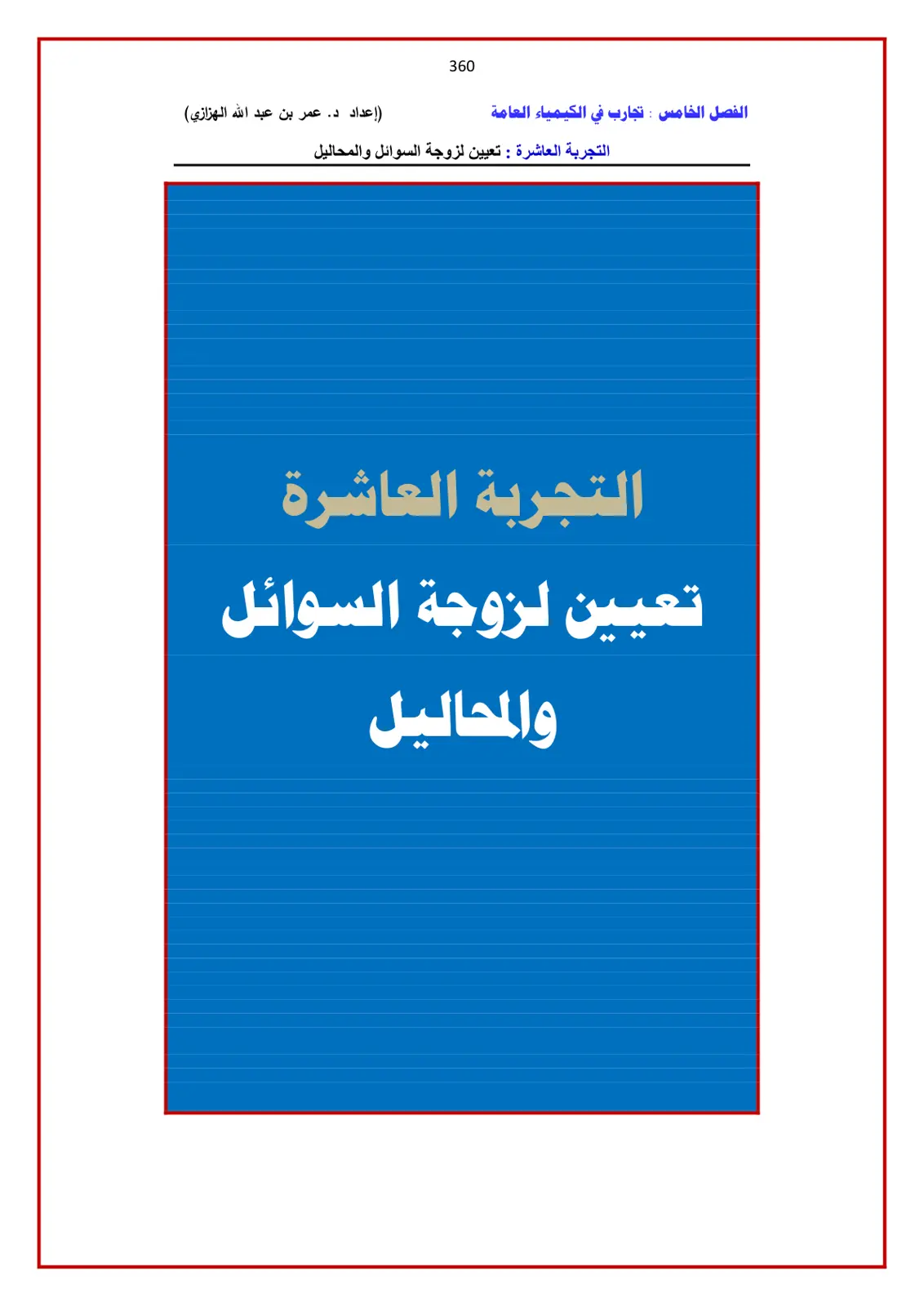 غلاف تقرير تجارب في الكيمياء العامة: التجربة العاشرة - تعيين لزوجة السوائل والمحاليل