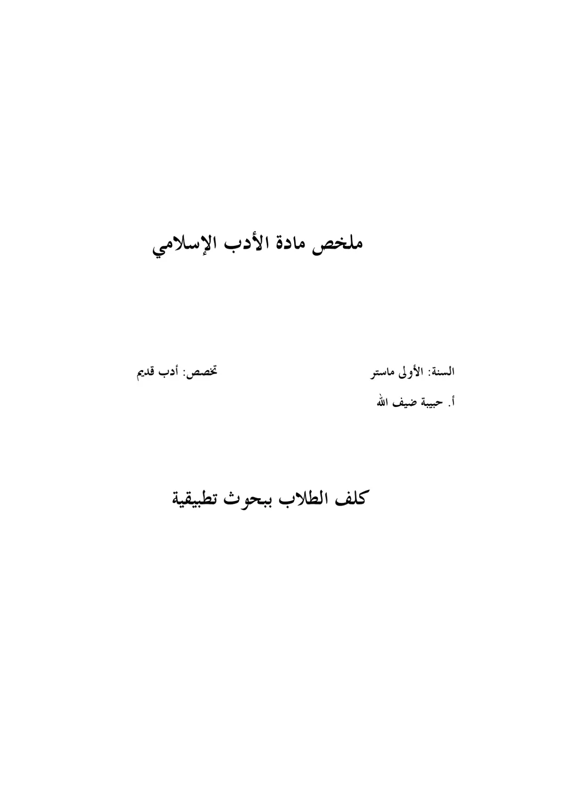 غلاف تقرير ملخص مادة الأدب الإسلامي