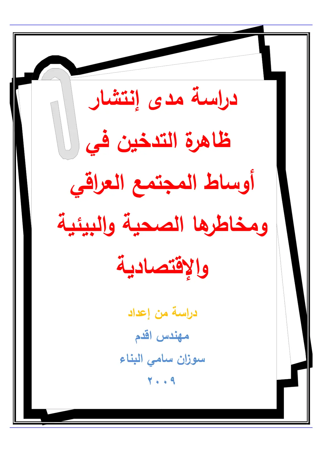 غلاف تقرير دراسة مدى انتشار ظاهرة التدخين في أوساط المجتمع العراقي ومخاطرها الصحية والبيئية والاقتصادية