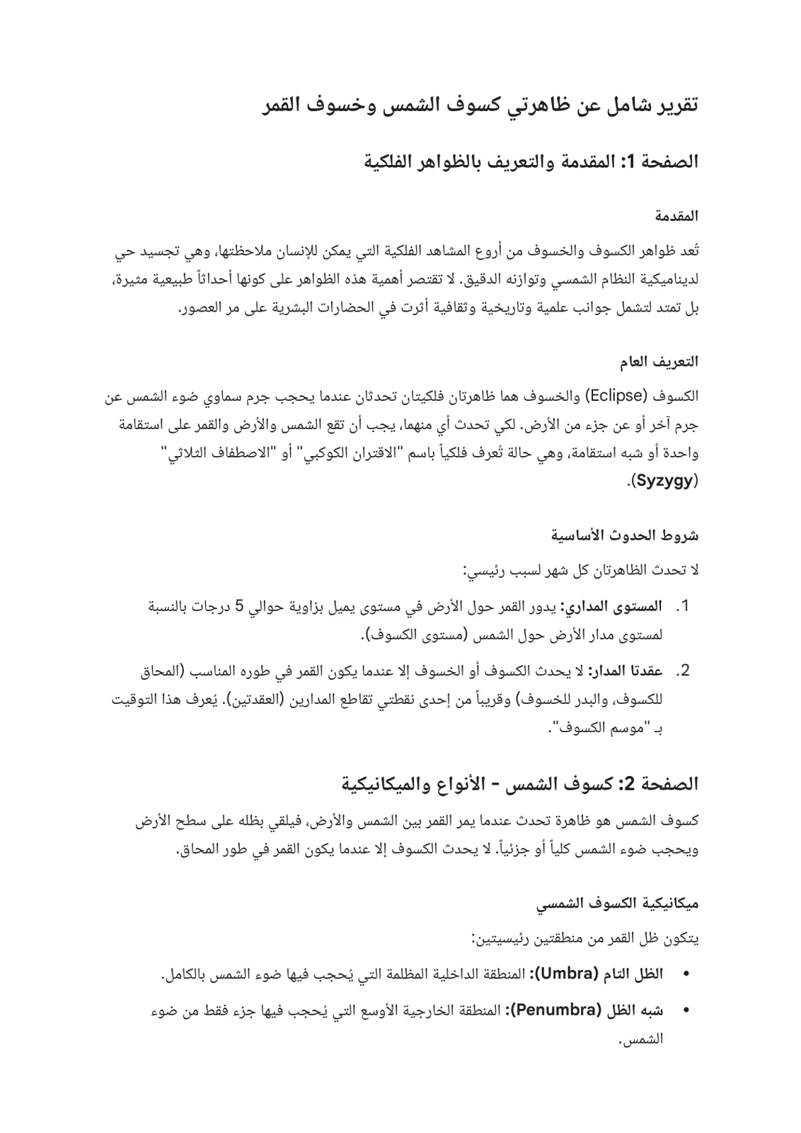 غلاف تقرير تقرير شامل عن ظاهرتي كسوف الشمس وخسوف القمر