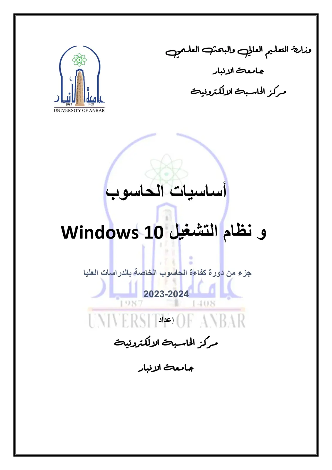 غلاف تقرير أساسيات الحاسوب و نظام التشغيل 10 Windows
