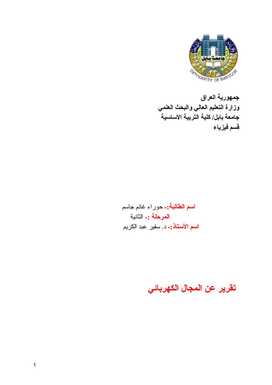 غلاف تقرير تقرير عن المجال الكهربائي