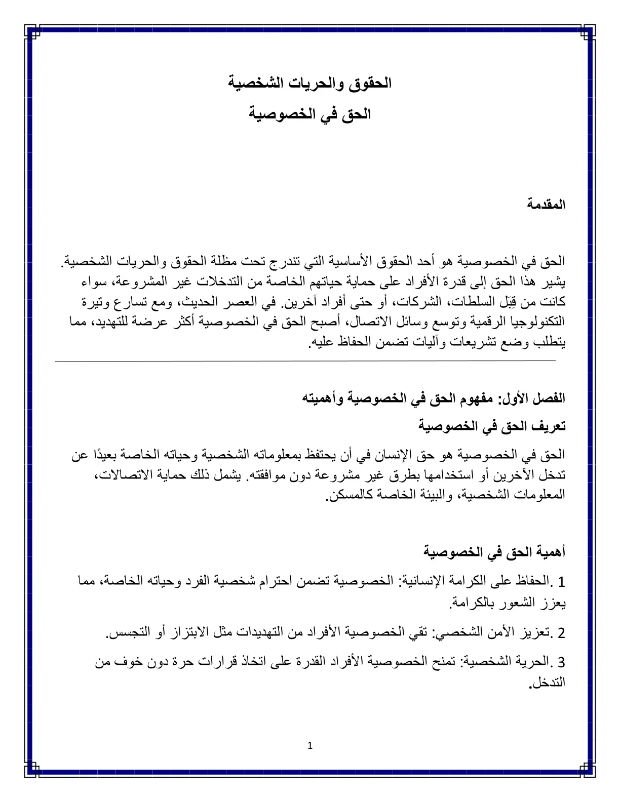 غلاف تقرير الحقوق والحريات الشخصية: الحق في الخصوصية