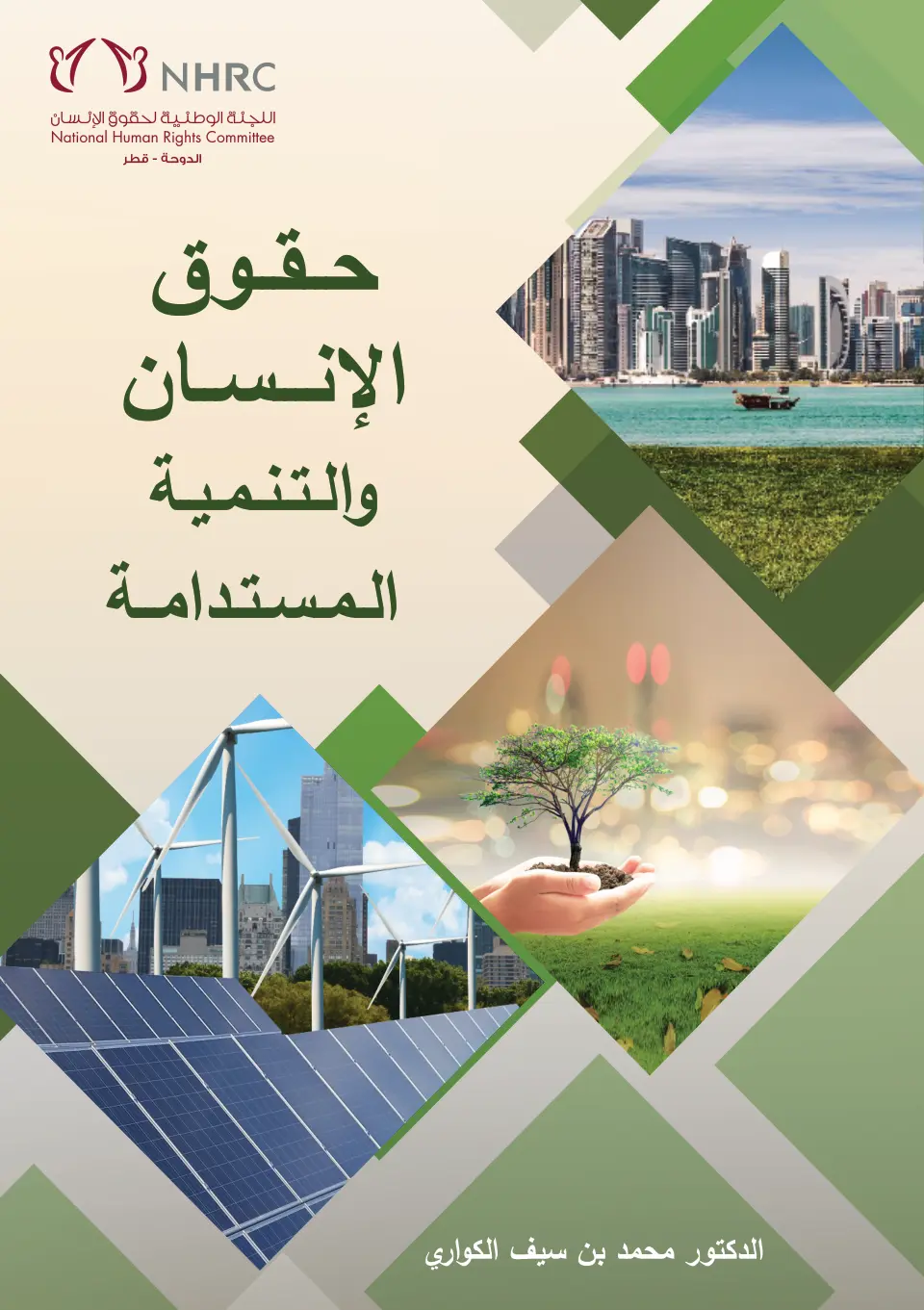 غلاف تقرير حقوق الإنسان والتنمية المستدامة