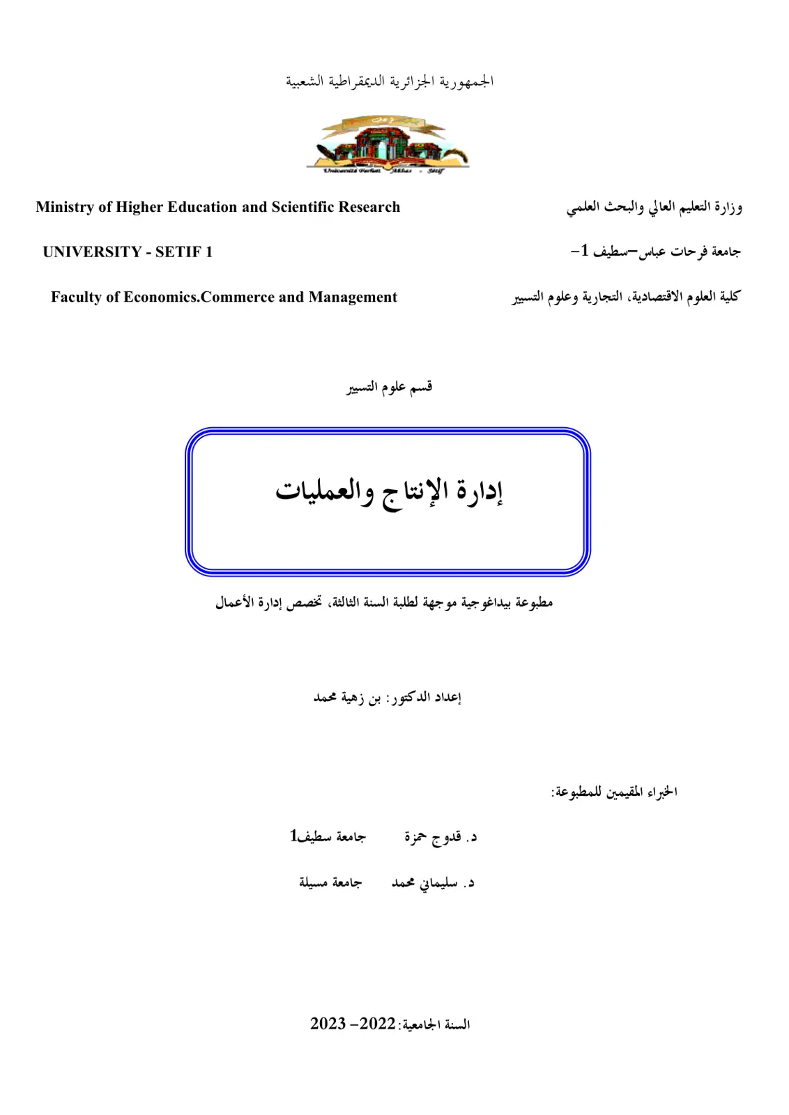 غلاف تقرير إدارة الإنتاج والعمليات مطبوعة بيداغوجية موجهة لطلبة السنة الثالثة تخصص إدارة الأعمال