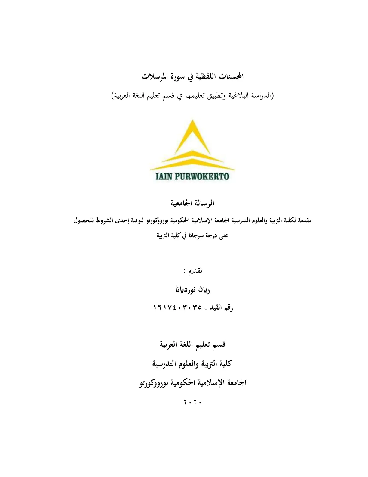 غلاف تقرير المحسنات اللفظية في سورة المرسلات (الدراسة البلاغية وتطبيق تعليمها في قسم تعليم اللغة العربية)