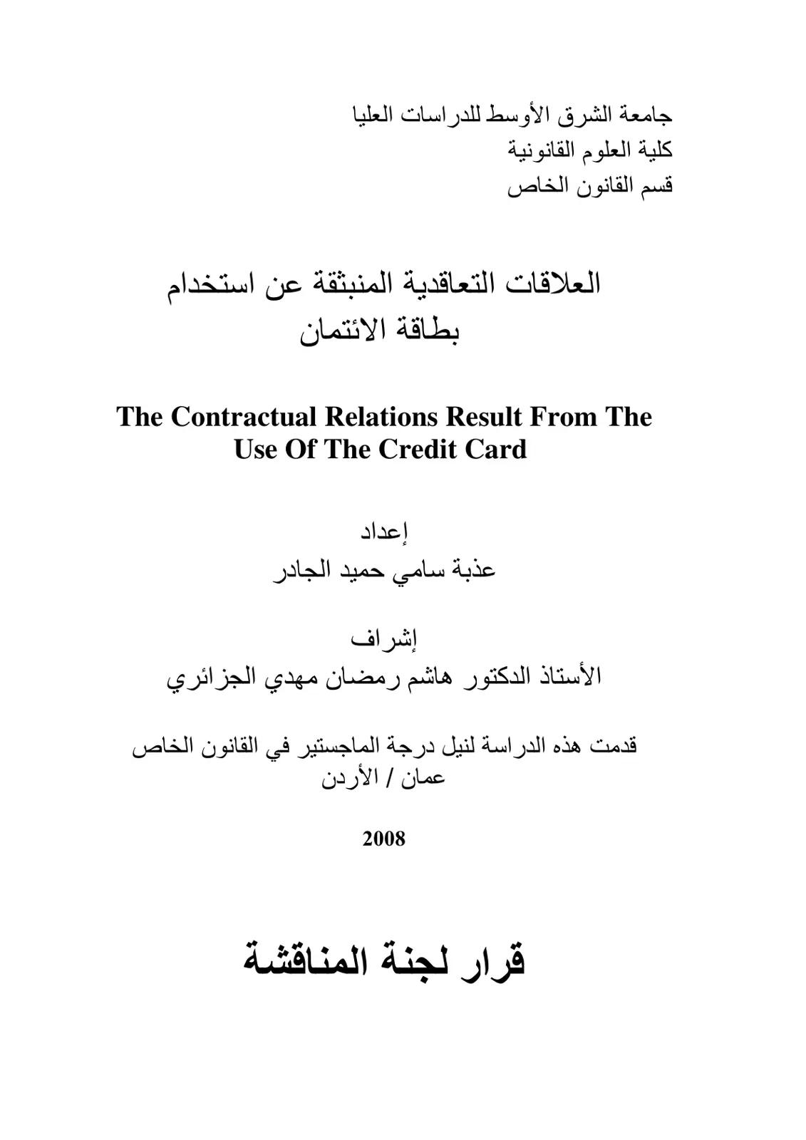 غلاف تقرير العلاقات التعاقدية المنبثقة عن استخدام بطاقة الائتمان