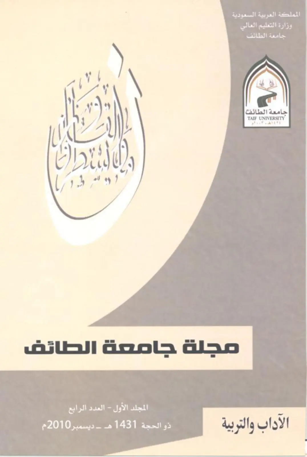 غلاف تقرير مجلة جامعة الطائف - المجلد الأول - العدد الرابع
