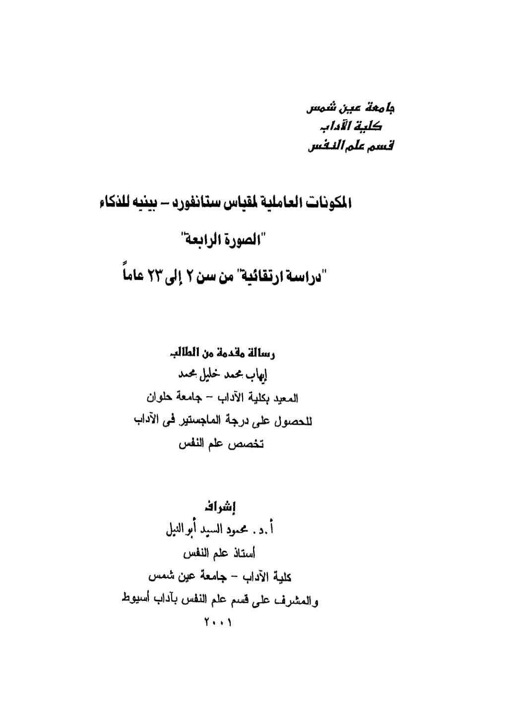 غلاف تقرير المكونات العاملية لمقياس ستانفورد - بينيه للذكاء (الصورة الرابعة): دراسة ارتقائية من سن 2 إلى 23 عاماً