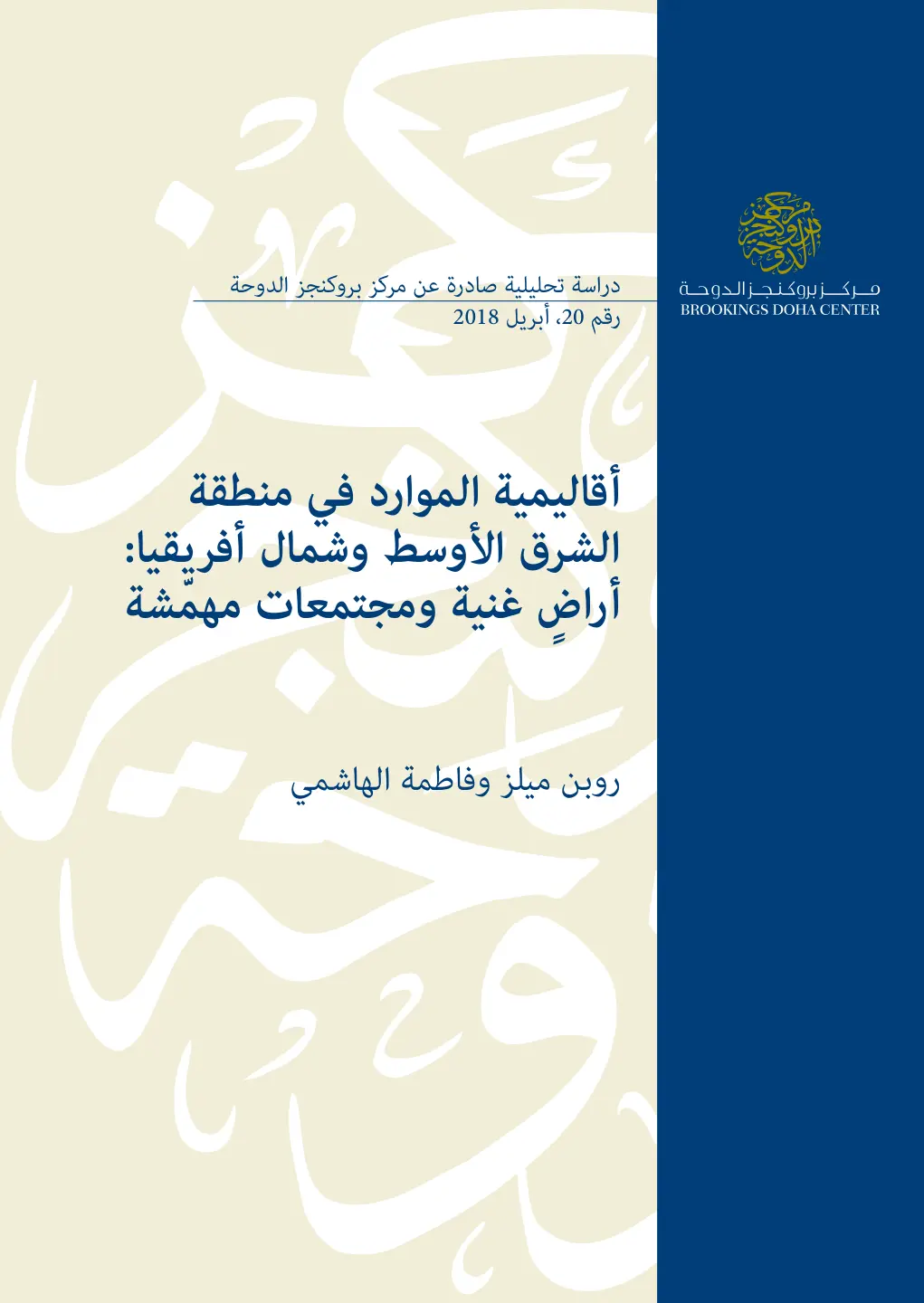 غلاف تقرير أقاليمية الموارد في منطقة الشرق الأوسط وشمال أفريقيا: أراض غنية ومجتمعات مهمشة