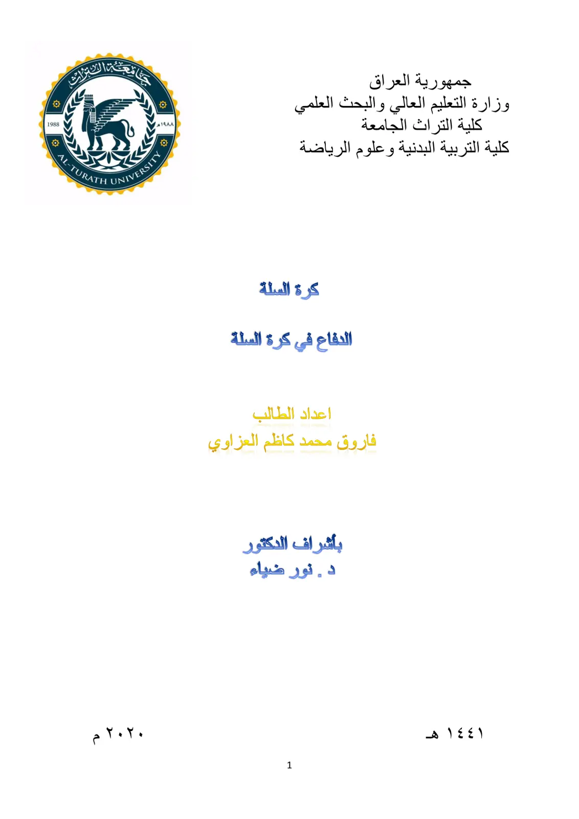 غلاف تقرير الدفاع في كرة السلة