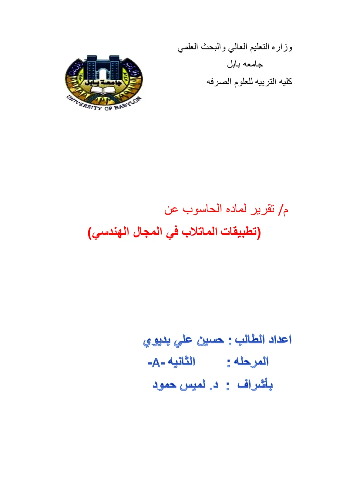 غلاف تقرير تقرير لمادة الحاسوب عن تطبيقات الماتلاب في المجال الهندسي
